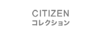 CITIZENコレクション